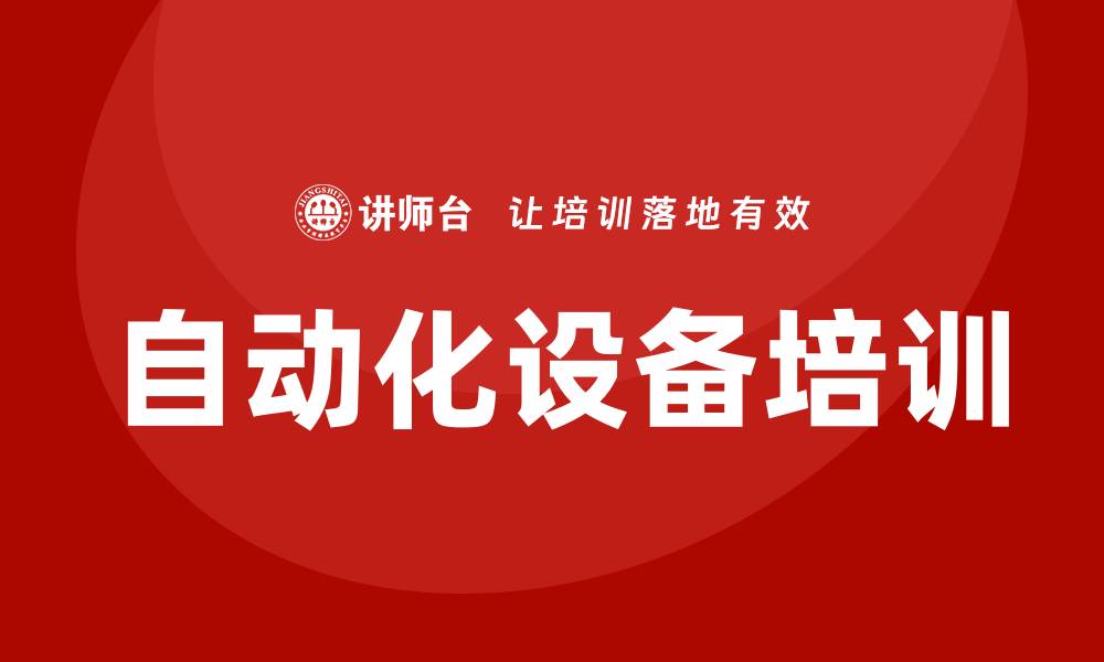 文章提升企业效率的自动化设备培训全攻略的缩略图