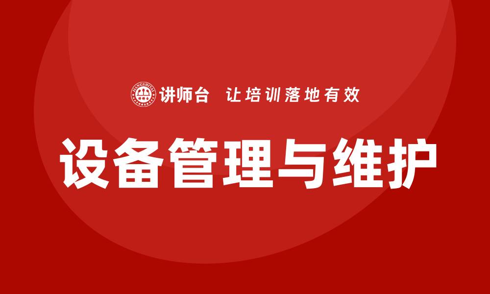 文章设备设施的管理与维护策略解析与实践分享的缩略图