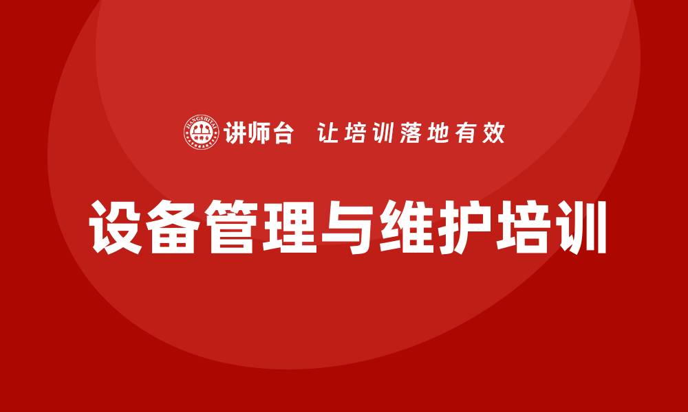 设备管理与维护培训