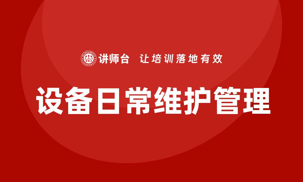 设备日常维护管理
