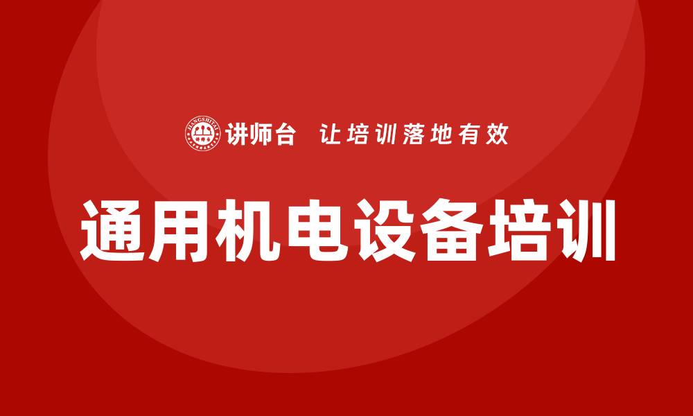 文章通用机电设备安装与维护的重要性与技巧解析的缩略图