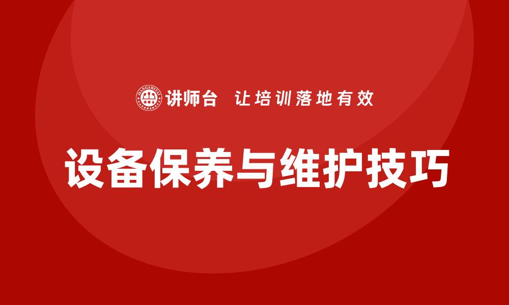 文章设备的保养与维护技巧，提升使用寿命与效率的缩略图