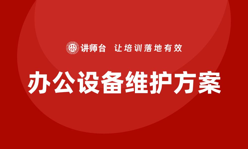 文章提升办公效率的办公设备维护方案解析的缩略图