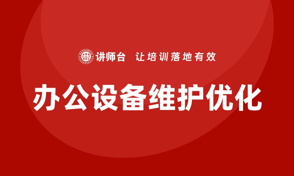办公设备维护优化