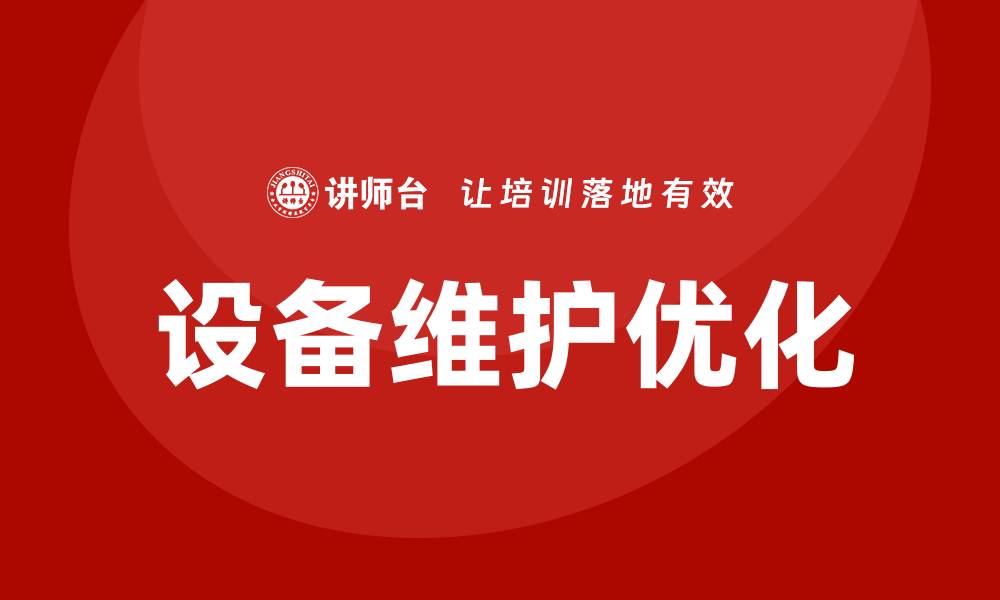 文章设备维护方案：确保设备高效运行的最佳实践的缩略图