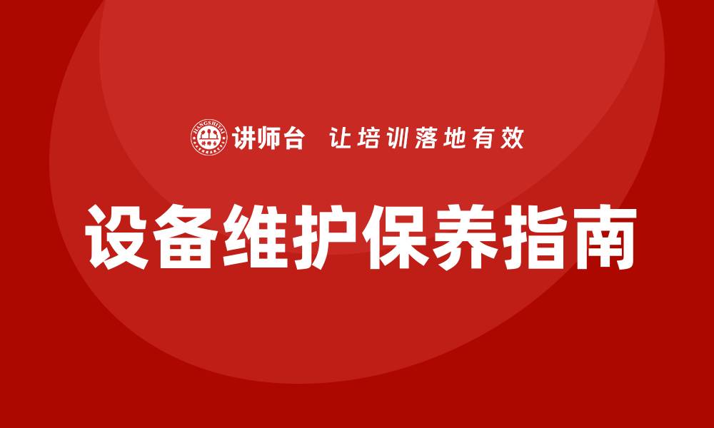 文章设备的维护保养指南：提升效率与延长使用寿命的缩略图