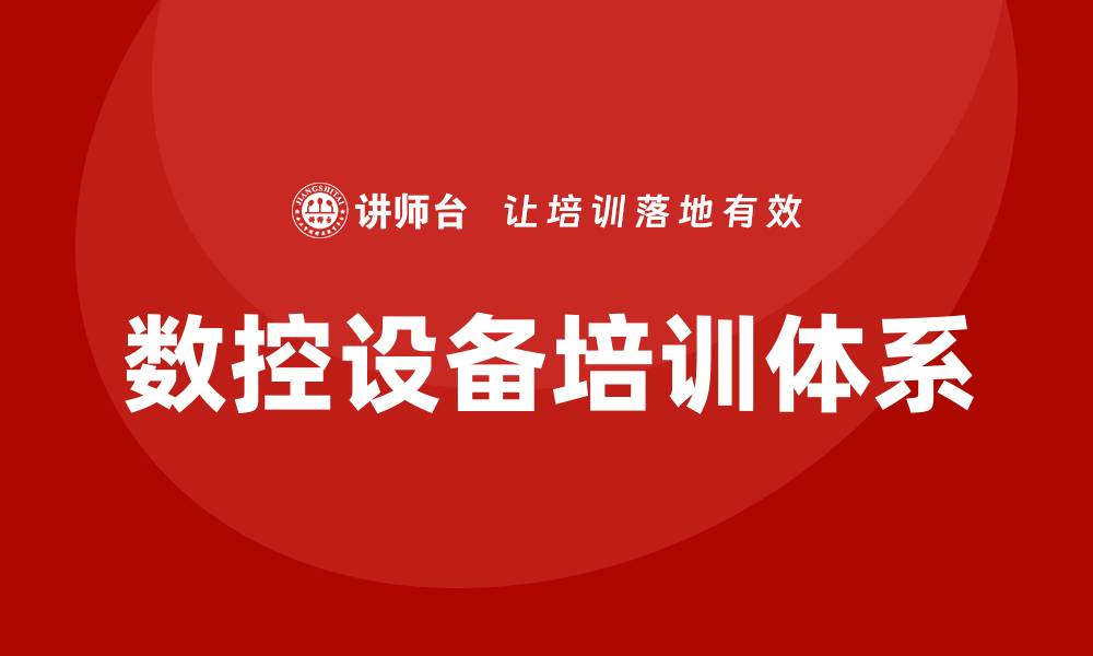 文章数控设备应用与维护的最佳实践指南的缩略图