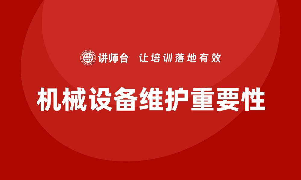 文章机械设备维护的重要性与实施策略分析的缩略图
