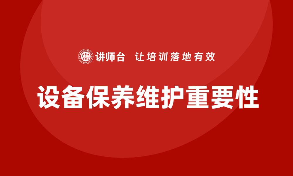 文章设备保养维护的重要性与最佳实践指南的缩略图