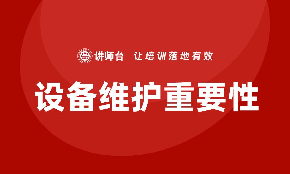 文章设备保养与维护的重要性及实用技巧解析的缩略图