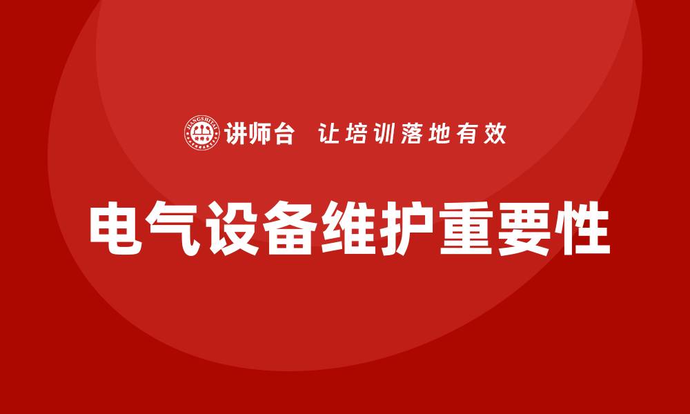 文章电气设备维护的重要性与实用技巧解析的缩略图