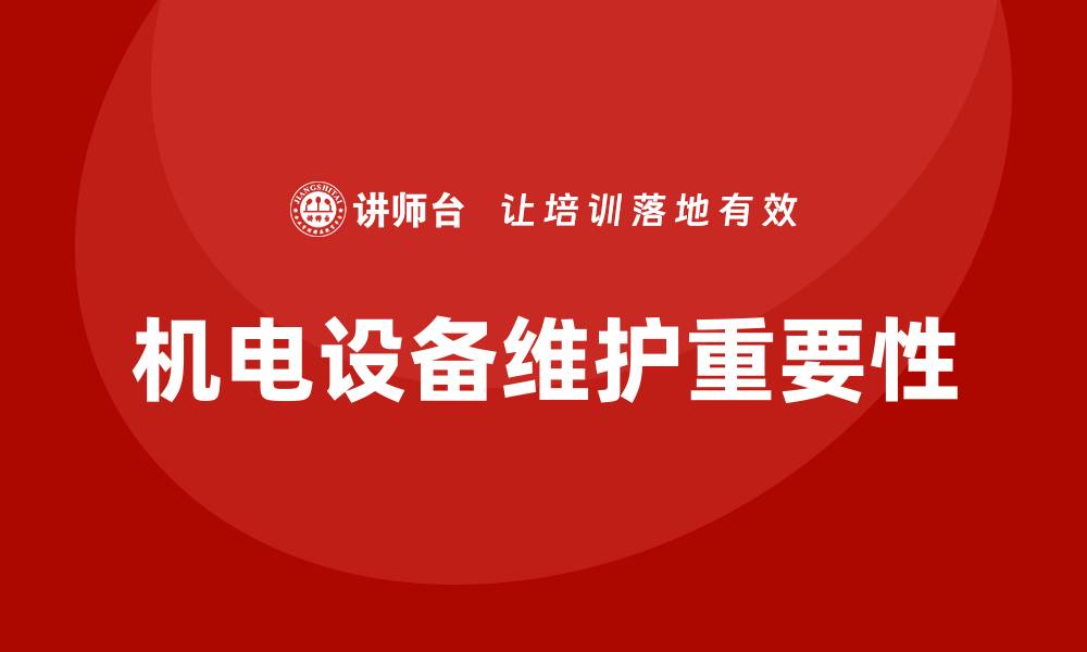 机电设备维护重要性