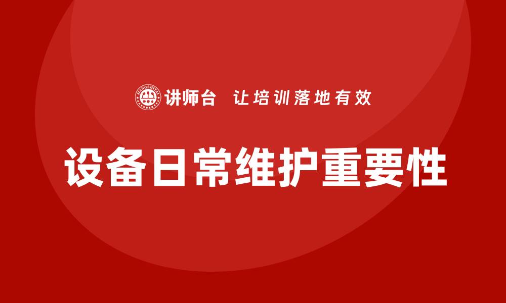 文章设备日常维护的重要性与实用技巧解析的缩略图