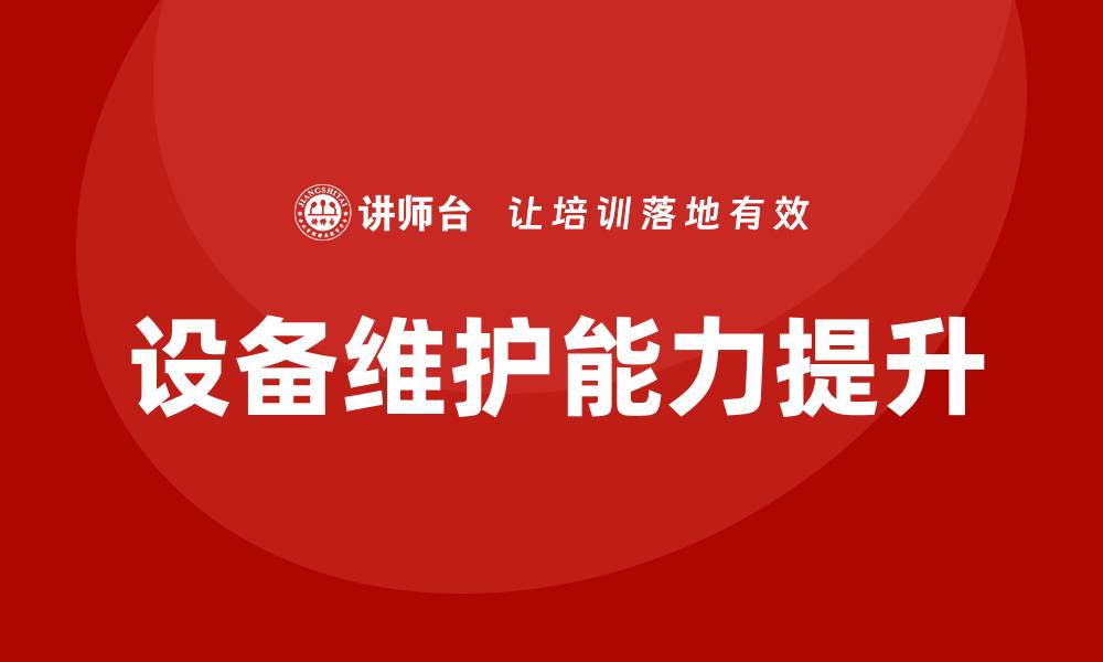 文章车间的设备保养与维护提升生产效率的关键策略的缩略图