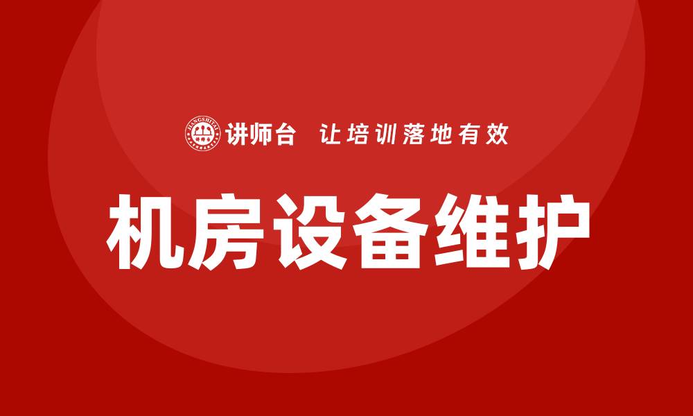 文章机房设备维护保养的重要性与最佳实践的缩略图