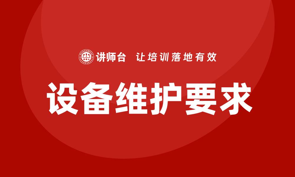 文章设备维护四项要求助力企业安全高效运行的缩略图