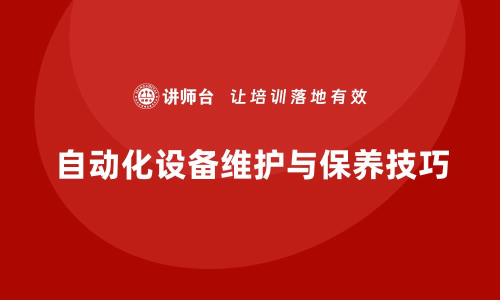 文章自动化设备维护与保养的最佳实践与技巧的缩略图