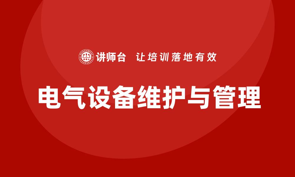 电气设备维护与管理