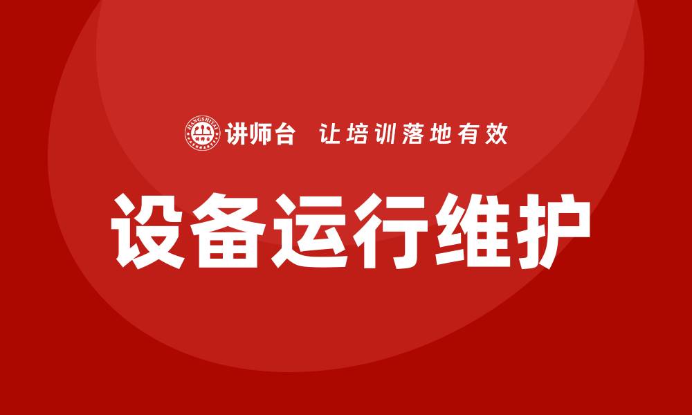 设备运行维护