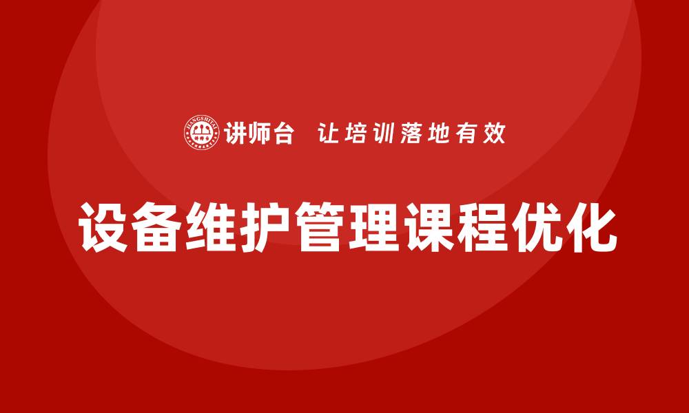 文章提升设备维护管理课程质量的有效策略的缩略图