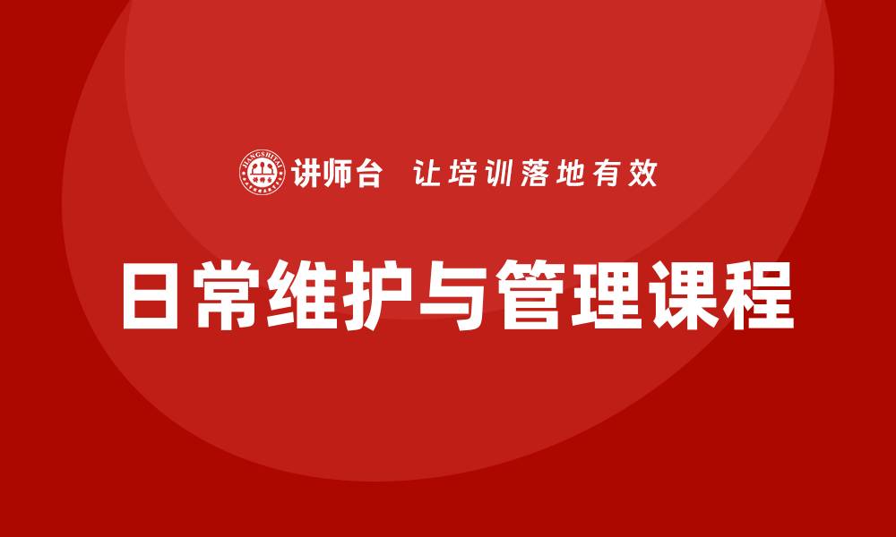 文章提升生产设备效率的日常维护与管理课程解析的缩略图