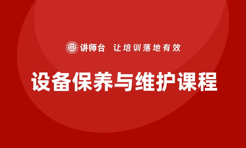 文章设备的保养与维护课程的重要性与实用技巧的缩略图