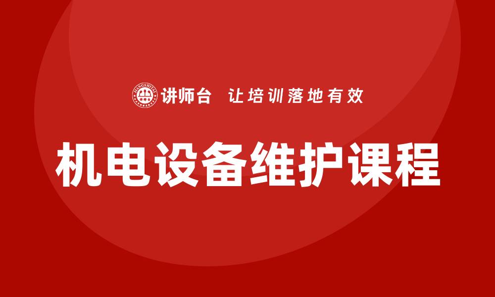 文章机电设备维护课程：提升维护技能的最佳选择的缩略图