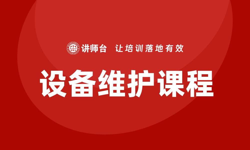 文章设备日常维护课程的重要性与实用技巧解析的缩略图