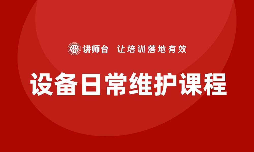 文章设备日常维护课程：提升设备性能与延长使用寿命的缩略图