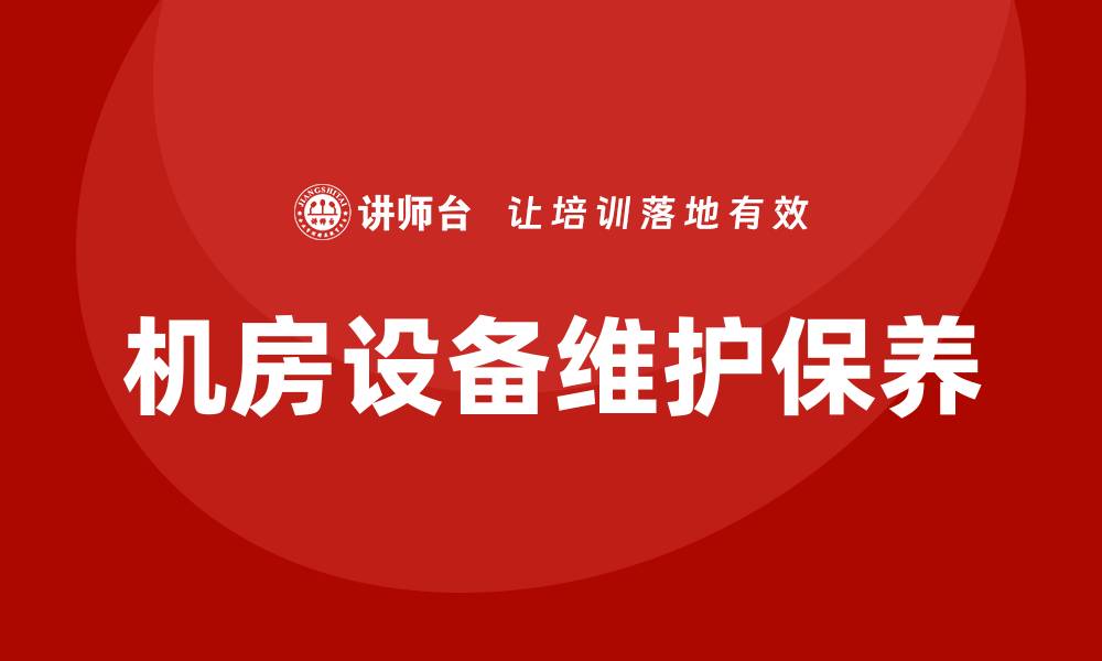 机房设备维护保养