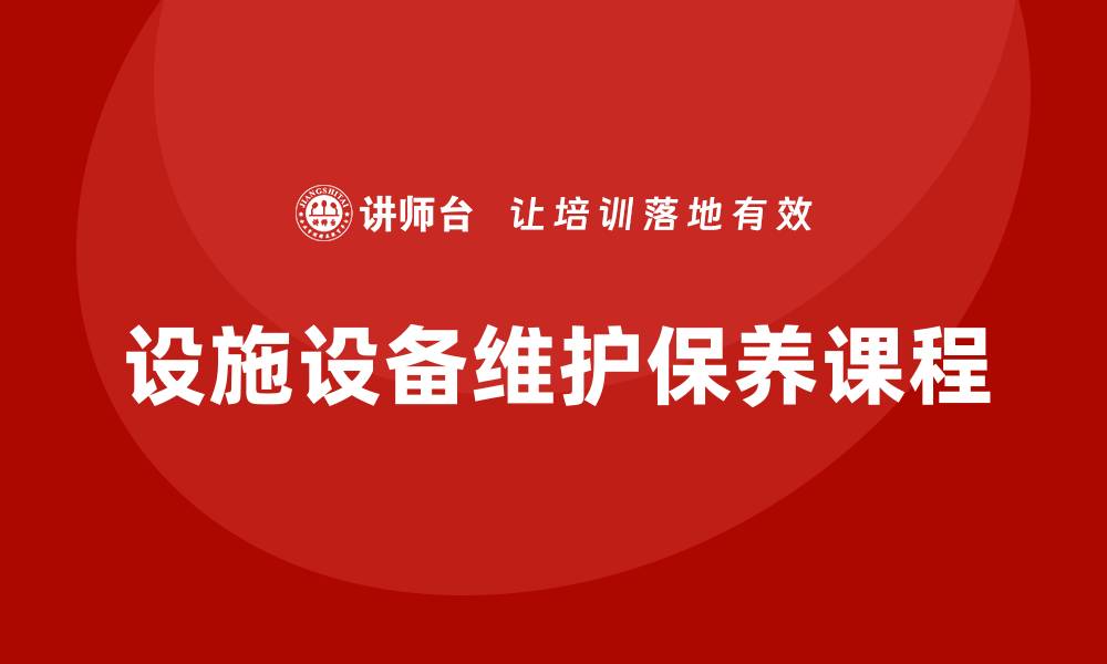 文章设施设备维护保养课程的重要性与实施策略的缩略图