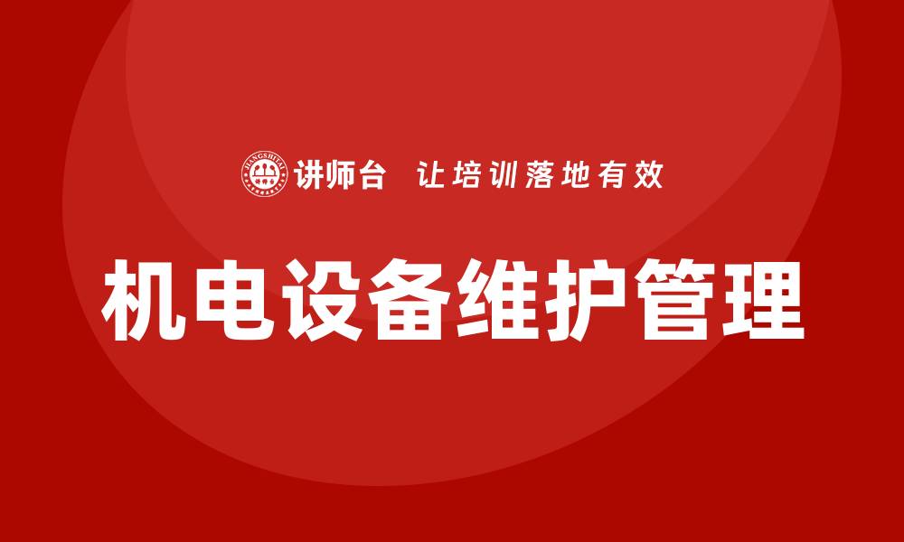 文章机电设备维护与管理课程的重要性与实践技巧的缩略图