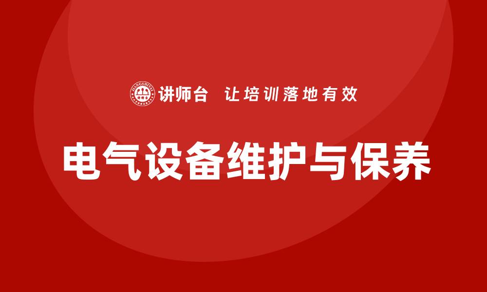 文章电气设备维护保养课程提升技能与安全保障的缩略图