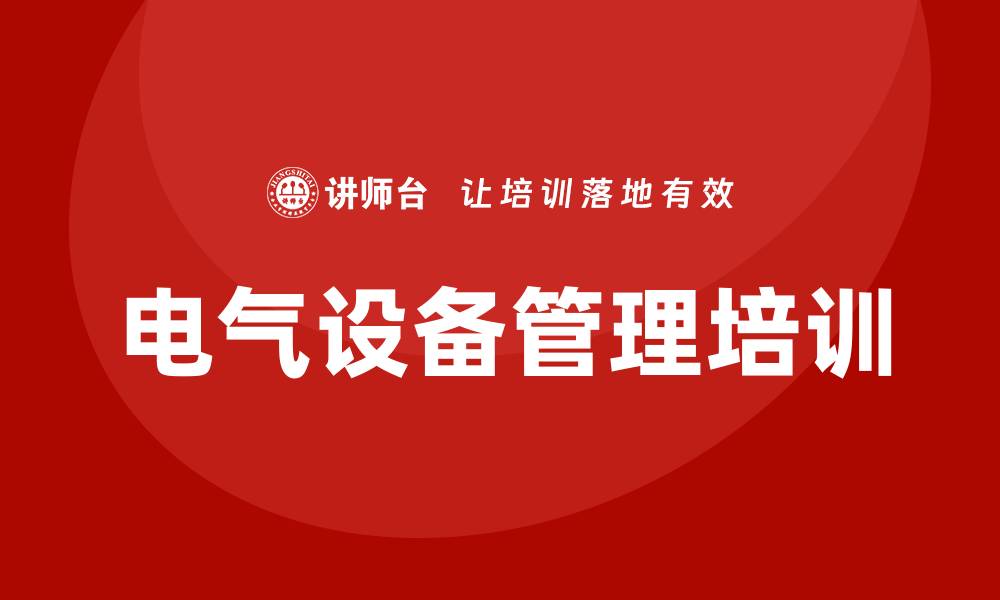 文章电气设备运行与维护课程提升设备管理效率的缩略图