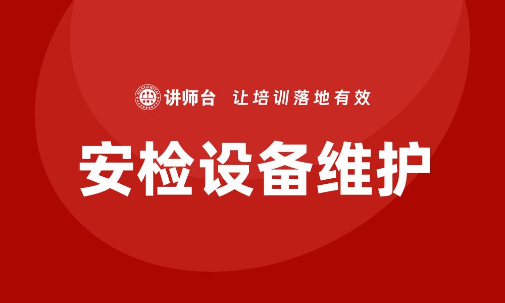 安检设备维护