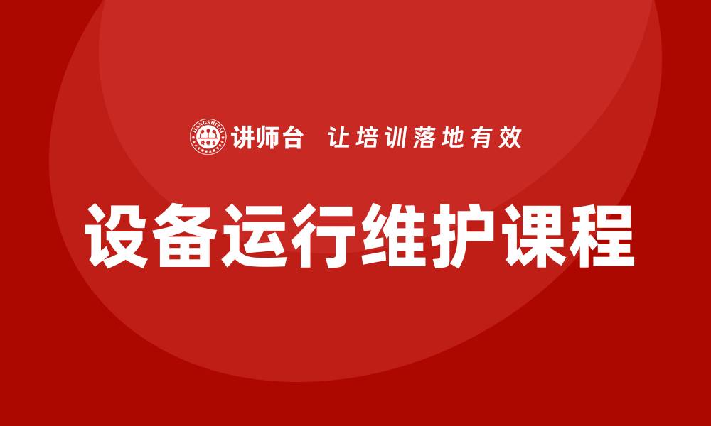 文章设备运行维护课程提升企业效率的关键策略的缩略图
