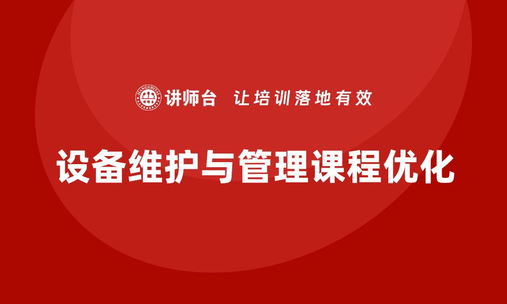 文章提升设备维护与管理课程的实用性与有效性的缩略图