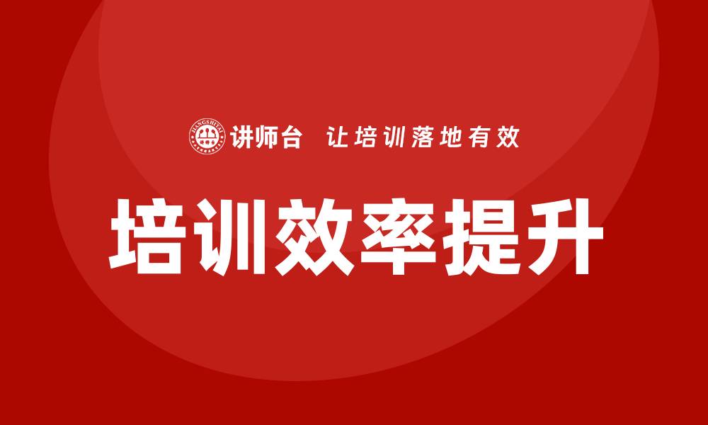 培训效率提升