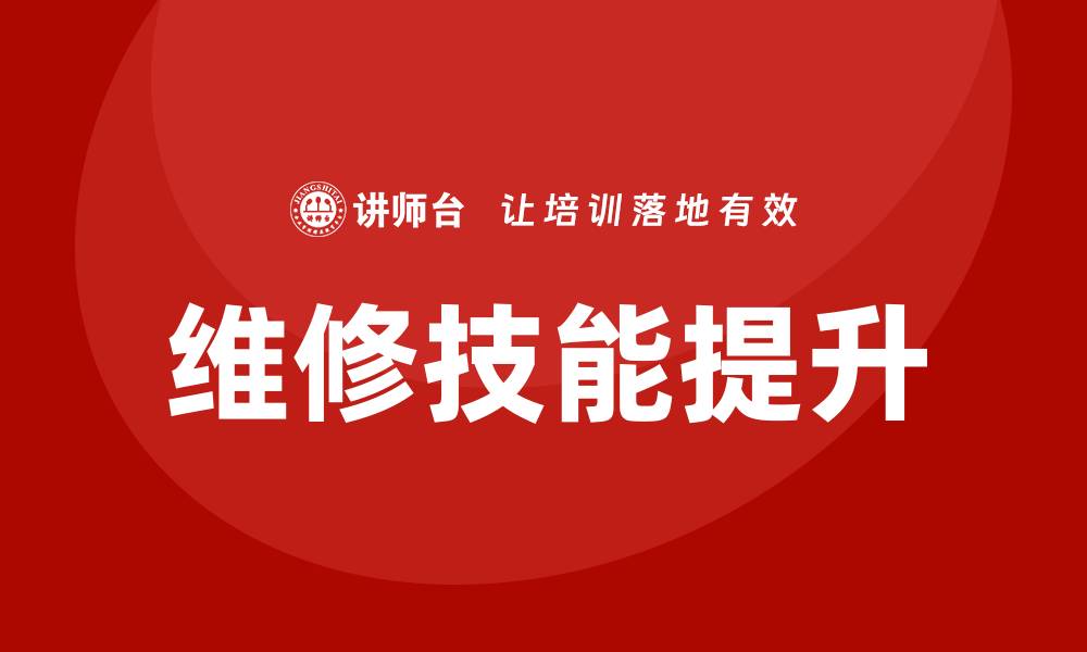 文章机电设备维护企业培训提升维修技能与效率的缩略图