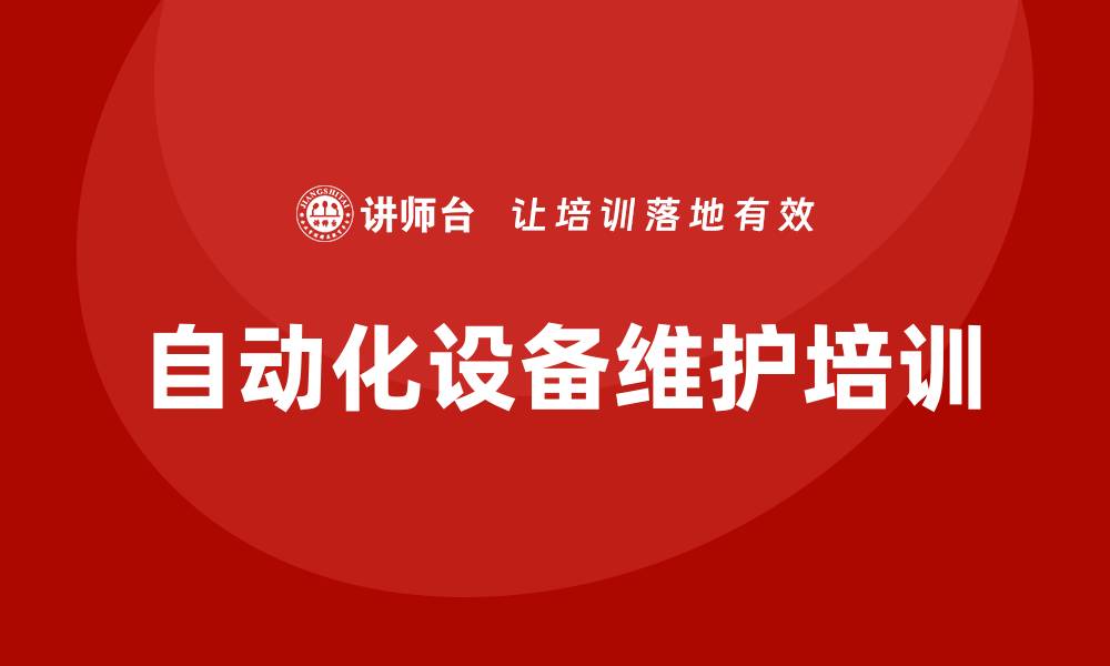 文章自动化设备维护与保养企业培训提升效率与安全性的缩略图