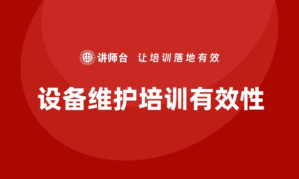 设备维护培训有效性