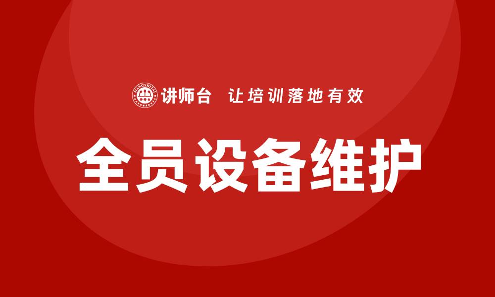 文章全员设备维护TPM企业培训课程提升团队效能的缩略图