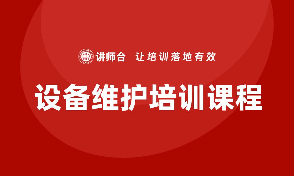 设备维护培训课程