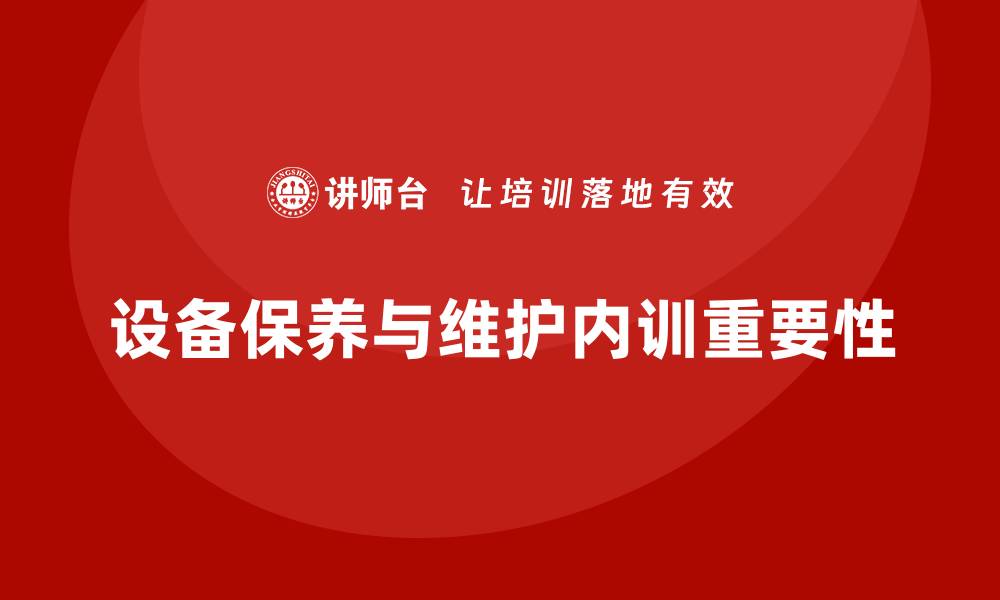 文章设备的保养与维护企业内训的重要性及实施策略的缩略图