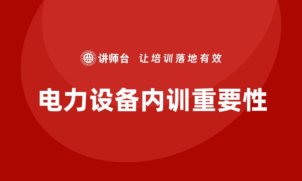 文章电力设备维护企业内训提升专业技能与安全意识的缩略图