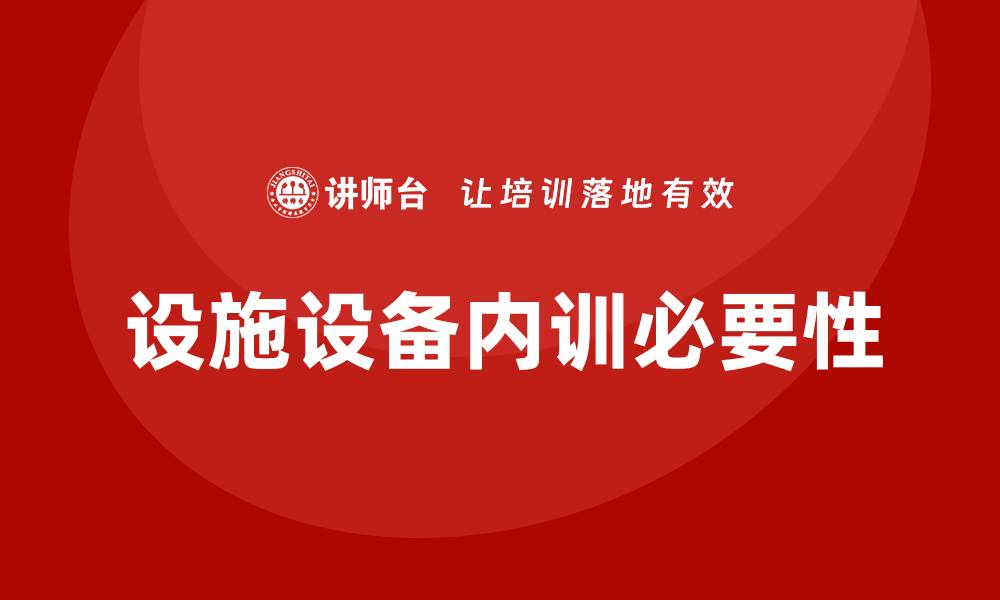 文章设施设备维护保养企业内训的必要性与实施策略的缩略图