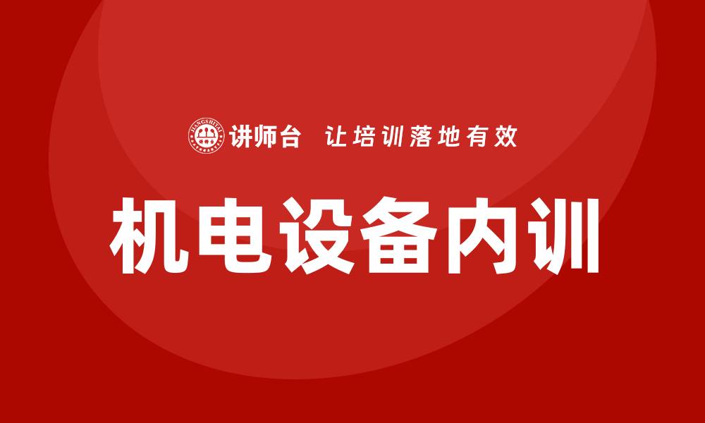 文章机电设备维护与管理企业内训提升效率与安全的缩略图