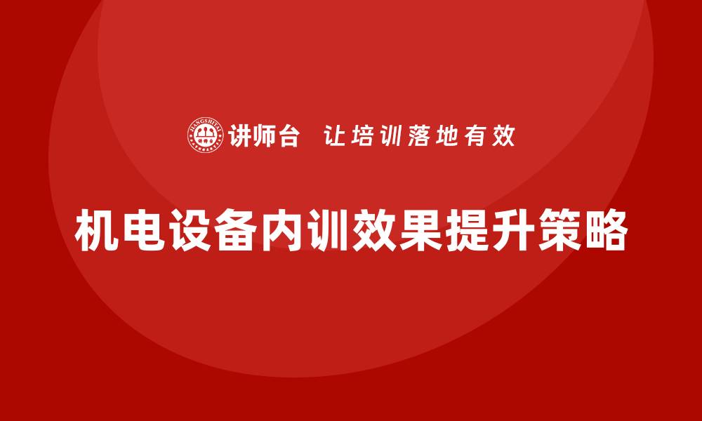 机电设备内训效果提升策略