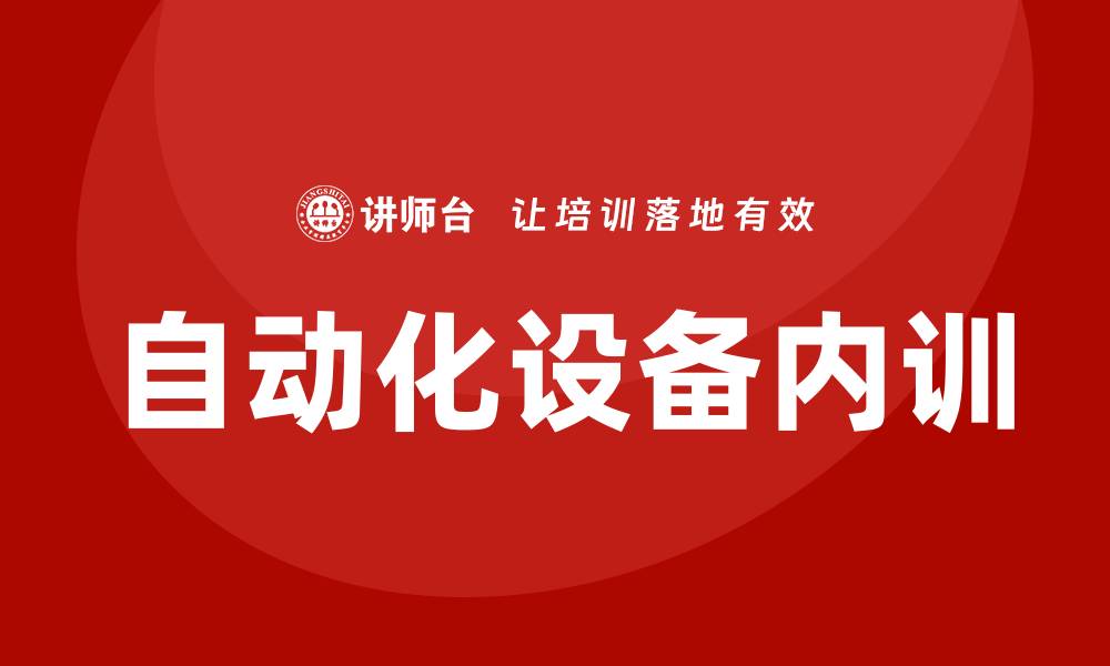 文章自动化设备维护与保养企业内训的必要性与实施策略的缩略图