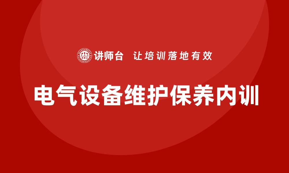 电气设备维护保养内训